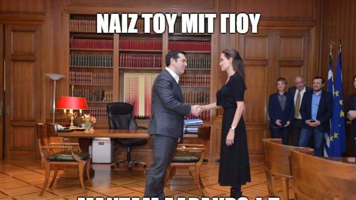 «Νάιζ του μιτ γιου μαντάμ ΛαραΚροφτ»: Το ελληνικό Twitter... γλεντάει με Τσίπρα και Τζολί